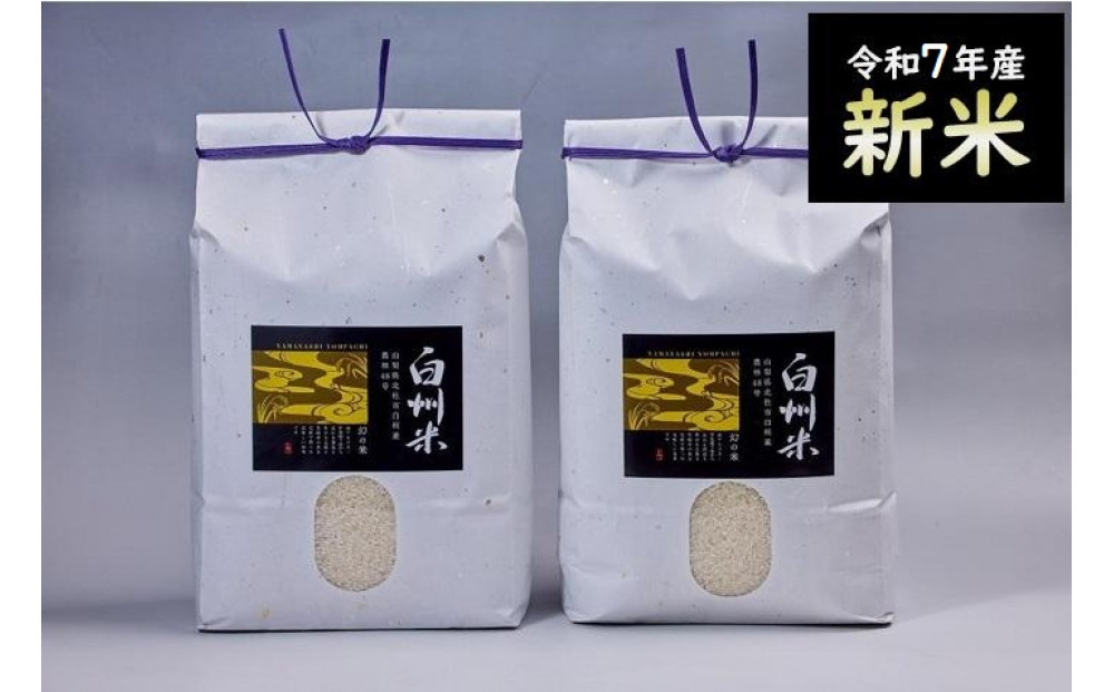 【令和7年産】新米　「幻の米」山梨県北杜市産白州よんぱち米（白米）10kg