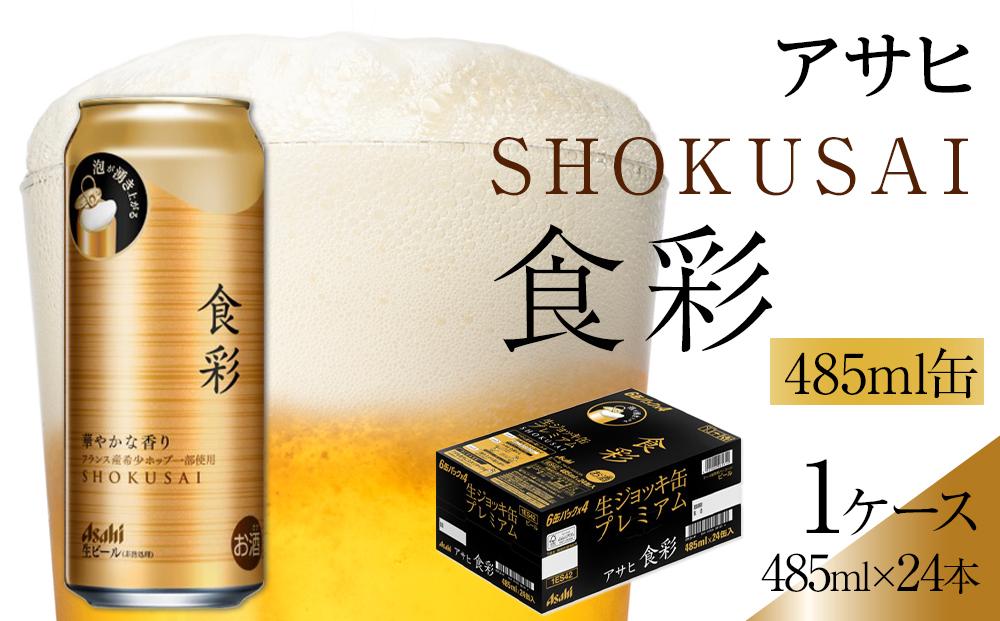 アサヒ プレミアムビール　ジョッキ缶　食彩　485ml×24本入り　1ケース