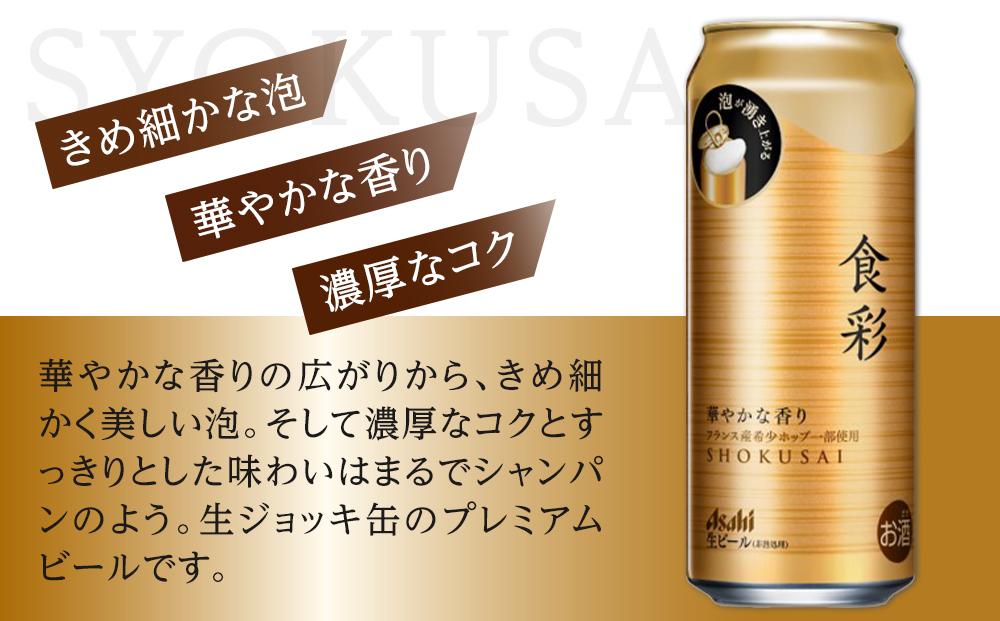 アサヒ プレミアムビール ジョッキ缶 食彩 485ml×24本入り 1ケース | JTBのふるさと納税サイト [ふるぽ]