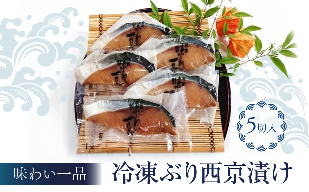 味わい一品　冷凍&nbsp;ぶり&nbsp;西京漬け&nbsp;5切入&nbsp;|&nbsp;富山&nbsp;ブリ&nbsp;鰤&nbsp;和風惣菜&nbsp;惣菜&nbsp;レトルト&nbsp;酒の肴&nbsp;酒のあて&nbsp;おつまみ&nbsp;魚&nbsp;さかな&nbsp;味噌漬け&nbsp;富冷&nbsp;おかず&nbsp;和食&nbsp;冷凍ぶり&nbsp;食品&nbsp;お取り寄せ&nbsp;お歳暮&nbsp;人気&nbsp;おすすめ&nbsp;送料無料