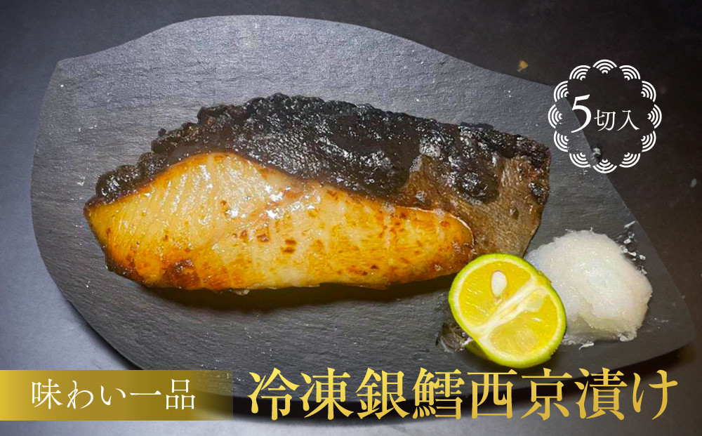 味わい一品&nbsp;冷凍&nbsp;銀鱈&nbsp;西京漬け&nbsp;5切入&nbsp;|&nbsp;銀だら&nbsp;ギンダラ&nbsp;惣菜&nbsp;和風惣菜&nbsp;焼き魚&nbsp;和食&nbsp;おかず&nbsp;加工食品&nbsp;魚貝類&nbsp;銀鱈の漬け魚&nbsp;西京焼き&nbsp;和風料理&nbsp;富山&nbsp;伝統料理&nbsp;簡単調理&nbsp;冷凍食品&nbsp;魚料理&nbsp;銀鱈の味噌漬け&nbsp;魚介類&nbsp;お魚料理&nbsp;富山の味&nbsp;家庭の味&nbsp;魚&nbsp;お魚&nbsp;さかな&nbsp;お取り寄せ&nbsp;贈り物&nbsp;お歳暮&nbsp;おせち&nbsp;人気&nbsp;おすすめ&nbsp;送料無料