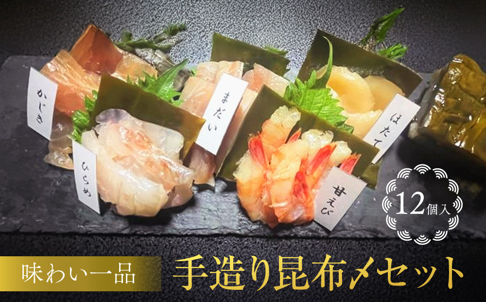 味わい一品&nbsp;手造り昆布〆セット&nbsp;12個入&nbsp;|&nbsp;昆布締め&nbsp;昆布&nbsp;昆布〆&nbsp;カジキ&nbsp;ホタテ貝柱&nbsp;甘えび&nbsp;ヒラメ&nbsp;ひらめ&nbsp;真鯛&nbsp;タイ&nbsp;たい&nbsp;手造り&nbsp;富山市&nbsp;魚貝類&nbsp;お刺身&nbsp;セット&nbsp;昆布料理&nbsp;昆布締め&nbsp;伝統料理&nbsp;富山名物&nbsp;ふるさと納税&nbsp;返礼品&nbsp;手作りギフト&nbsp;料理用昆布&nbsp;和食&nbsp;惣菜&nbsp;魚介類&nbsp;水産&nbsp;酒の肴&nbsp;酒のあて&nbsp;父の日&nbsp;母の日&nbsp;お取り寄せ&nbsp;人気&nbsp;おすすめ&nbsp;送料無料