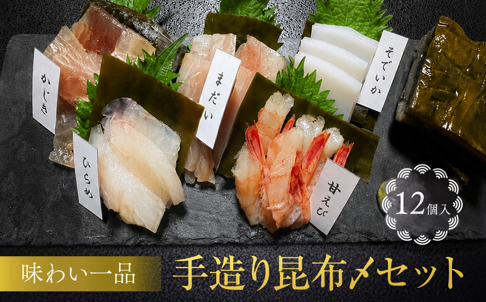 味わい一品&nbsp;手造り昆布〆セット&nbsp;12個入&nbsp;|&nbsp;昆布締め&nbsp;昆布&nbsp;昆布〆&nbsp;真カジキ　そでいか&nbsp;&nbsp;甘えび&nbsp;ヒラメ&nbsp;ひらめ&nbsp;真鯛&nbsp;タイ&nbsp;たい&nbsp;手造り&nbsp;富山市&nbsp;魚貝類&nbsp;お刺身&nbsp;セット&nbsp;昆布料理&nbsp;昆布締め&nbsp;伝統料理&nbsp;富山名物&nbsp;ふるさと納税&nbsp;返礼品&nbsp;手作りギフト&nbsp;料理用昆布&nbsp;和食&nbsp;惣菜&nbsp;魚介類&nbsp;水産&nbsp;酒の肴&nbsp;酒のあて&nbsp;父の日&nbsp;母の日&nbsp;お取り寄せ&nbsp;人気&nbsp;おすすめ&nbsp;送料無料
