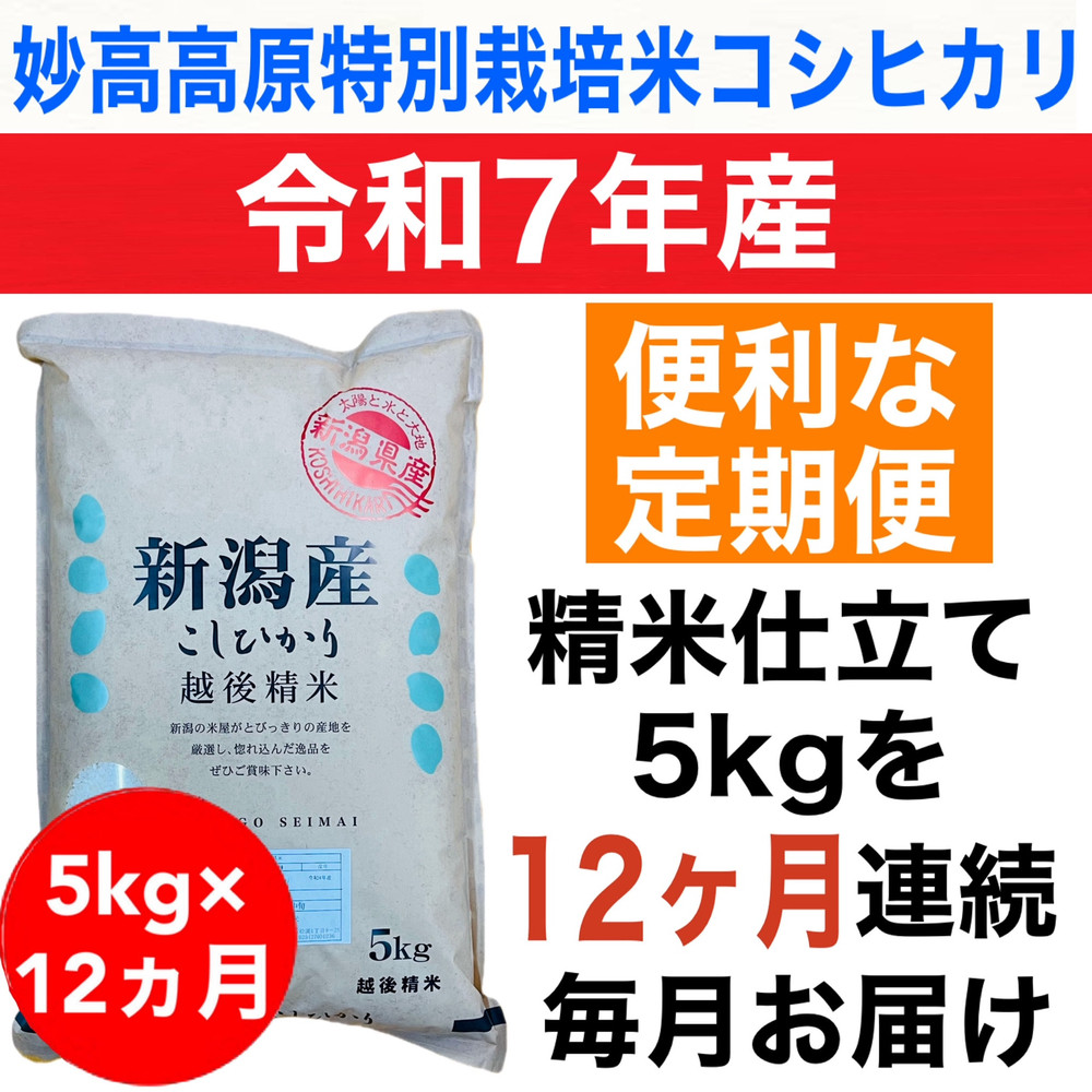 【定期便予約】新潟県妙高高原減農薬特別栽培米コシヒカリ&nbsp;5kg（全12回）