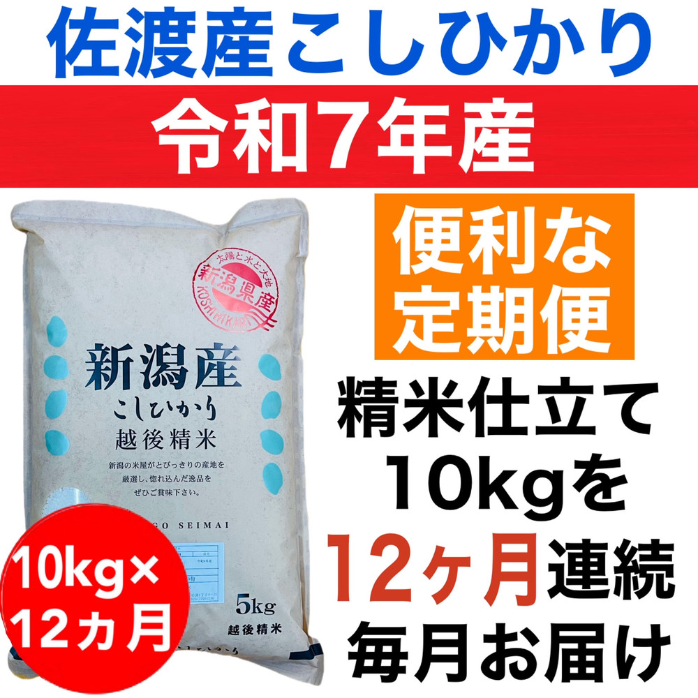 【定期便予約】新潟県妙高高原減農薬特別栽培米コシヒカリ&nbsp;10kg（5kg×2袋）全12回