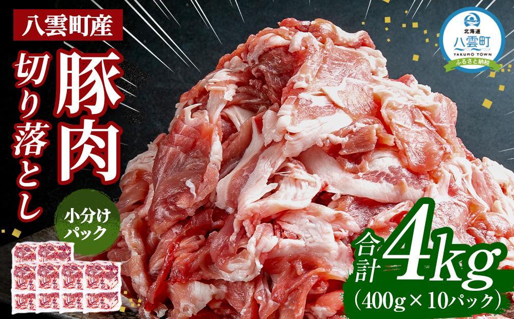 【訳あり】八雲町産 豚肉切り落とし 4kgセット【 肉 にく ニク 豚肉 豚肉セット 冷凍豚肉 国産豚肉 北海道産豚肉 道産豚肉 簡単 お手軽 小分け こだわり豚肉 豚肉グルメ 送料無料 人気 ランキング おすすめ 八雲町 北海道 年内発送 年内配送 】