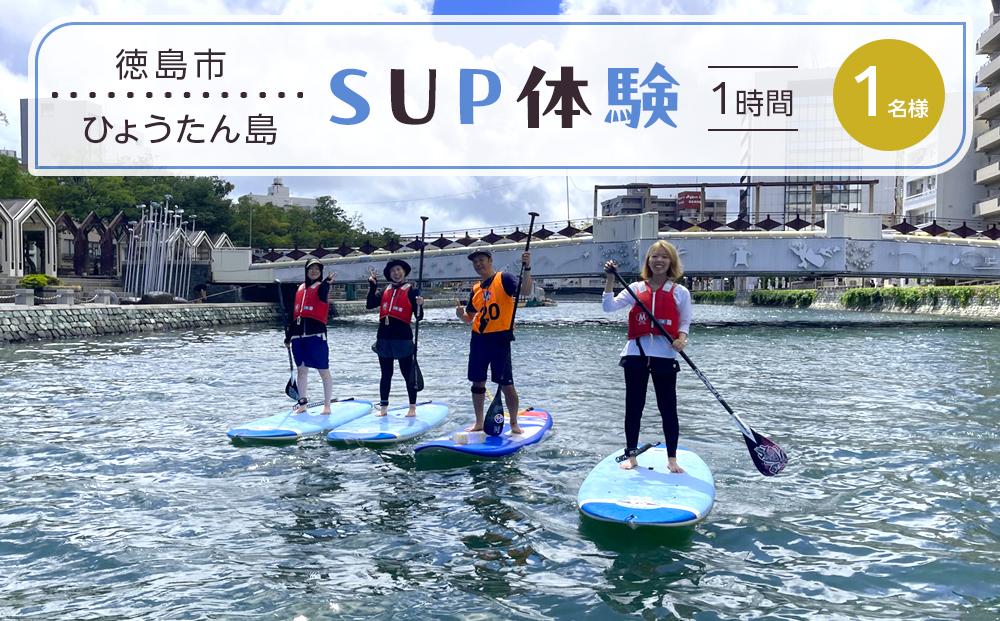 SUP体験 1名（1時間）ひょうたん島