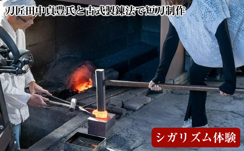 【シガリズム体験】刀匠田中貞豊氏と古式製錬法で短刀制作