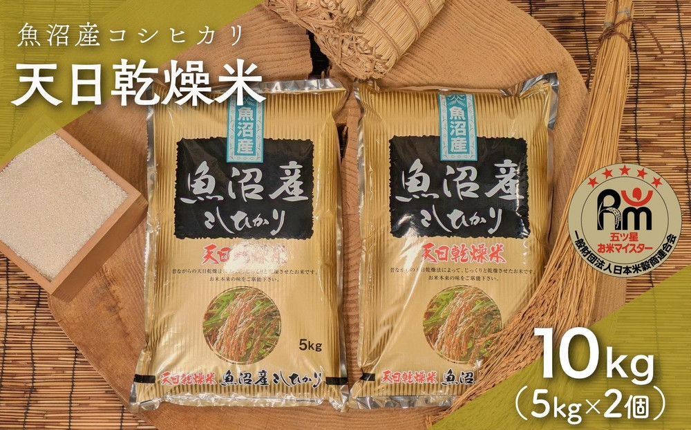 令和７年産「五つ星お米マイスター」厳選天日干し魚沼産コシヒカリ精米10kg（5kg×2個）