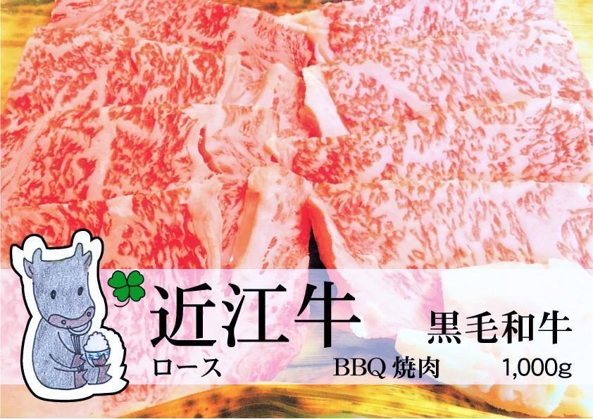 日時指定可能・◆実生庵の黒毛和牛近江牛【並】ロース BBQ焼肉用 1000g 冷凍