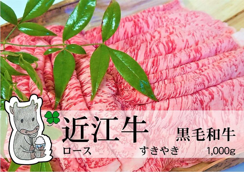 日時指定可能・◆実生庵の黒毛和牛近江牛【特上霜降】ロース すきやき用 1000g 冷凍