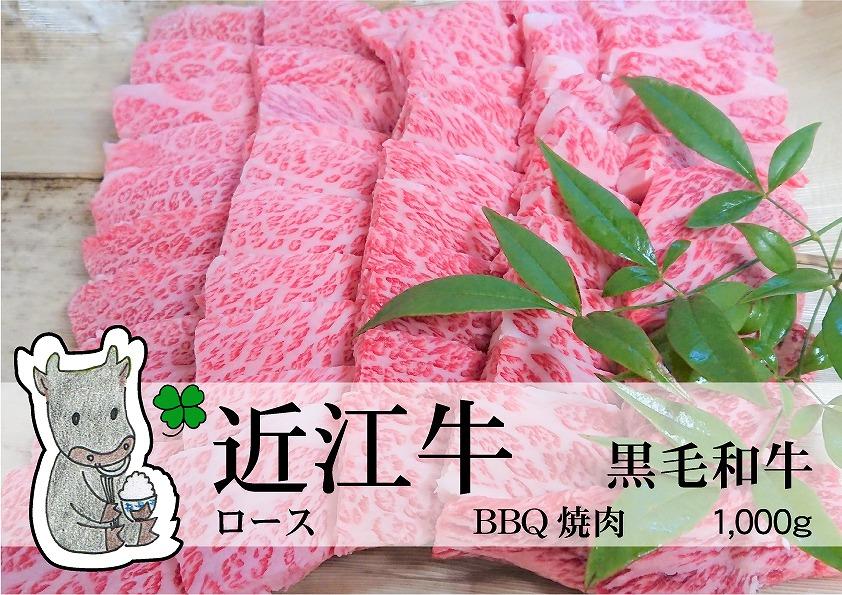 日時指定可能 実生庵の黒毛和牛 近江牛 【A5等級】 ロース BBQ焼肉用 1000g 冷凍 #34