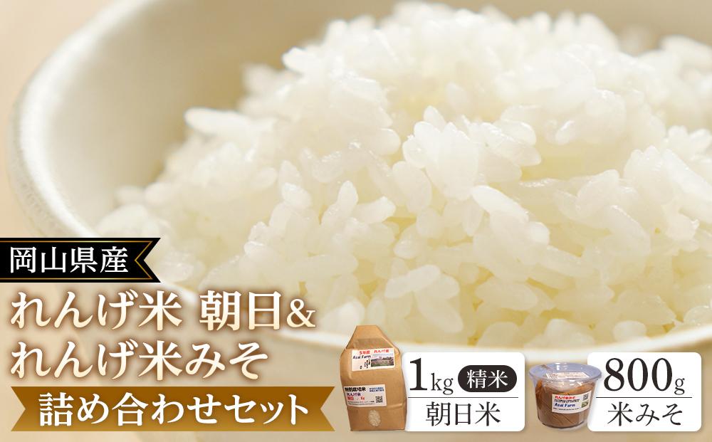 岡山県産&nbsp;れんげ米&nbsp;朝日&nbsp;1kg&nbsp;精米・れんげ米みそ&nbsp;800g&nbsp;詰め合わせ&nbsp;セット