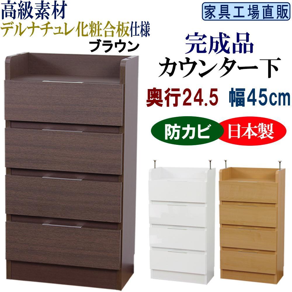 完成品 カウンター下収納 引き出し 幅45 奥行24.5cm【ブラウン】