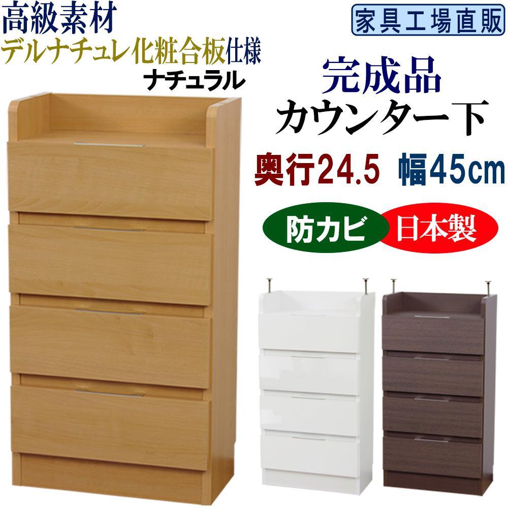 完成品 カウンター下収納 引き出し 幅45 奥行24.5cm【ナチュラル】