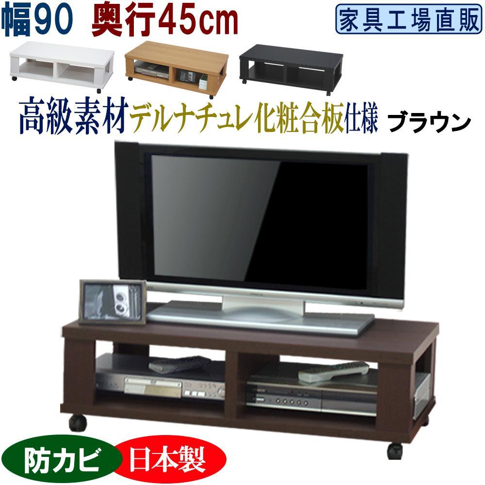 テレビ台 ローボード 幅90 奥行45cm【ブラウン】