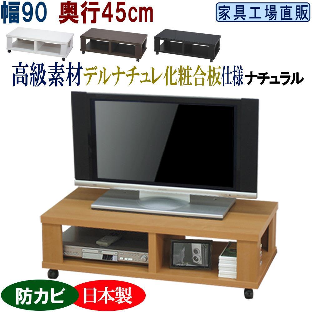 テレビ台 ローボード 幅90 奥行45cm【ナチュラル】