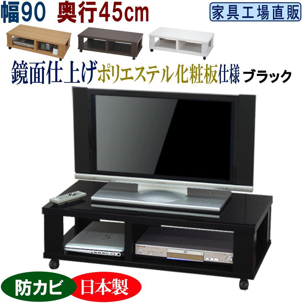 テレビ台 ローボード 幅90 奥行45cm【ブラック】