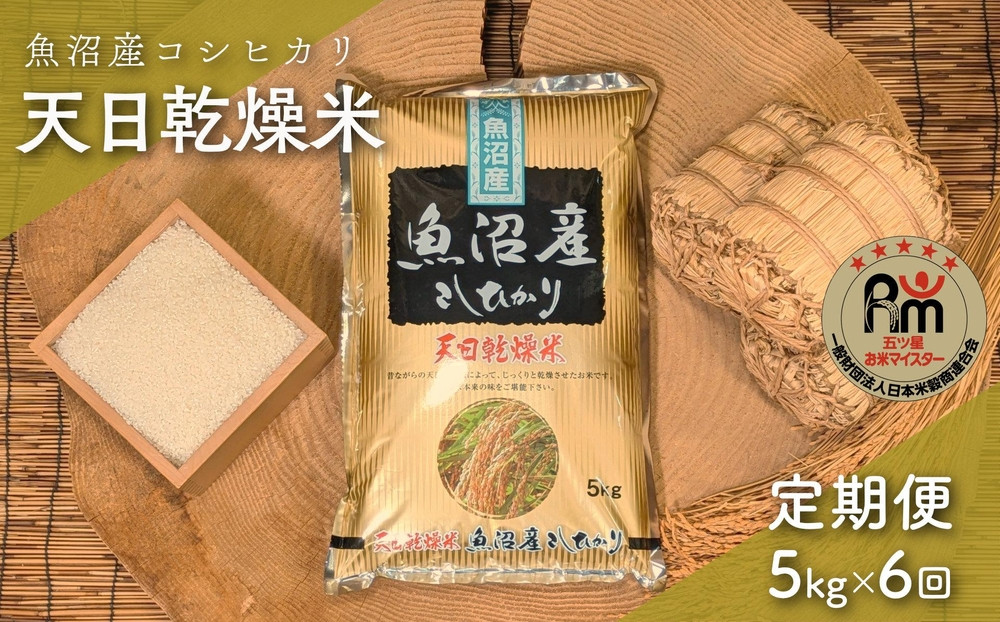 【毎月定期便】令和７年産「五つ星お米マイスター」厳選　天日干し魚沼産コシヒカリ　精米５kg×６回