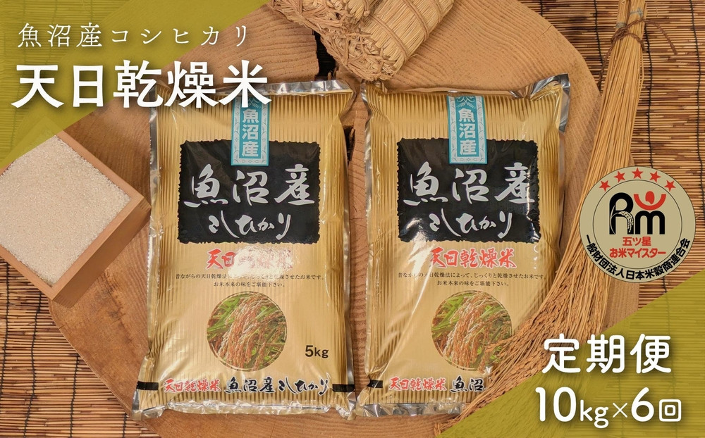 【毎月定期便】令和７年産「五つ星お米マイスター」厳選　天日干し魚沼産コシヒカリ　精米10kg（5kg×2個）×６回