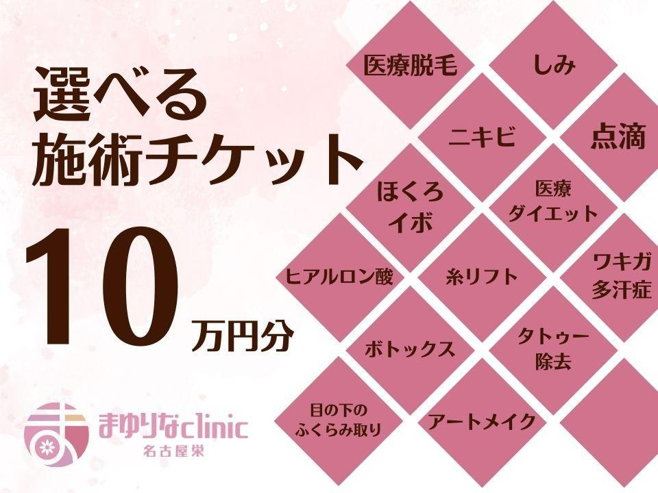 美容医療　脱毛・美肌　選べる！施術１０万円分【組み合わせ自由】まゆりなclinic名古屋栄 