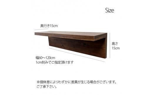 オーダーメイド ウォールシェルフ 幅60-120cm 壁掛け 1cm刻み 棚