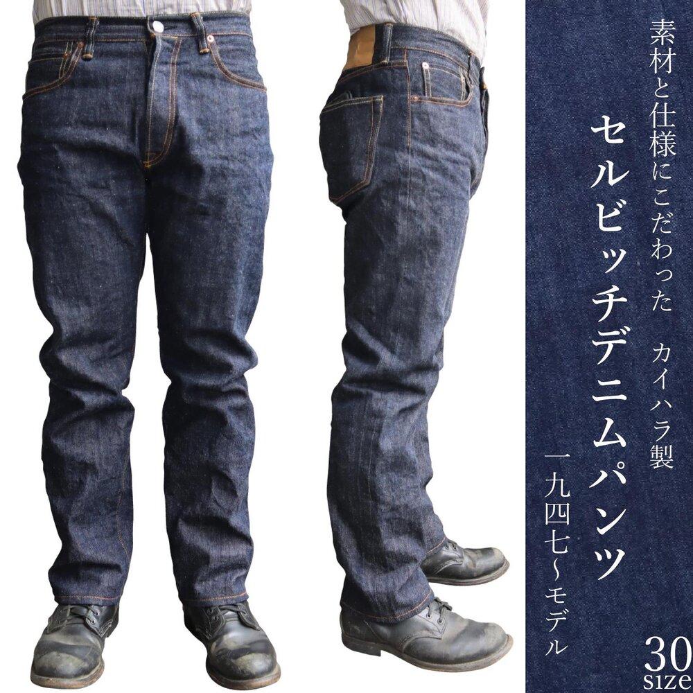 カイハラ製　14ozセルビッチデニムパンツ(未加工)  size30【ジーンズ ファッション 国産 デニム 広島県 福山市】