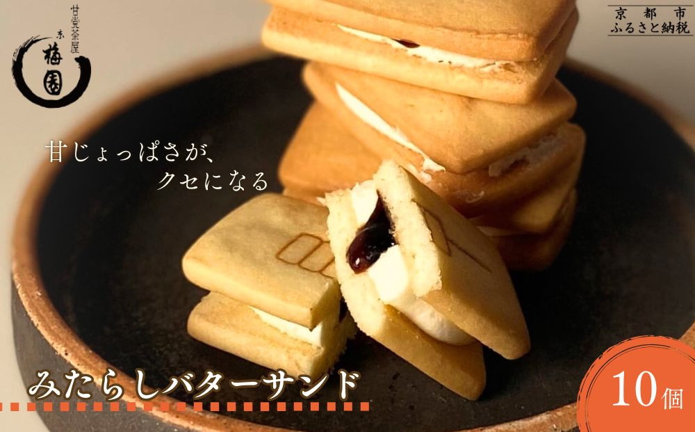 【甘党茶屋京梅園】みたらしバターサンド10個入り［&nbsp;京都&nbsp;お菓子&nbsp;和菓子&nbsp;スイーツ&nbsp;人気&nbsp;おすすめ&nbsp;おいしい&nbsp;ギフト&nbsp;お取り寄せ&nbsp;通販&nbsp;送料無料&nbsp;ふるさと納税&nbsp;］