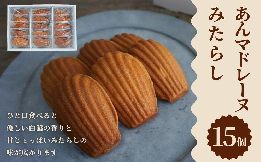 【甘党茶屋京梅園】焼きまんじゅう&nbsp;あんマドレーヌ「みたらし」15個入り［&nbsp;京都&nbsp;お菓子&nbsp;和菓子&nbsp;スイーツ&nbsp;人気&nbsp;おすすめ&nbsp;おいしい&nbsp;ギフト&nbsp;お取り寄せ&nbsp;通販&nbsp;送料無料&nbsp;ふるさと納税&nbsp;］