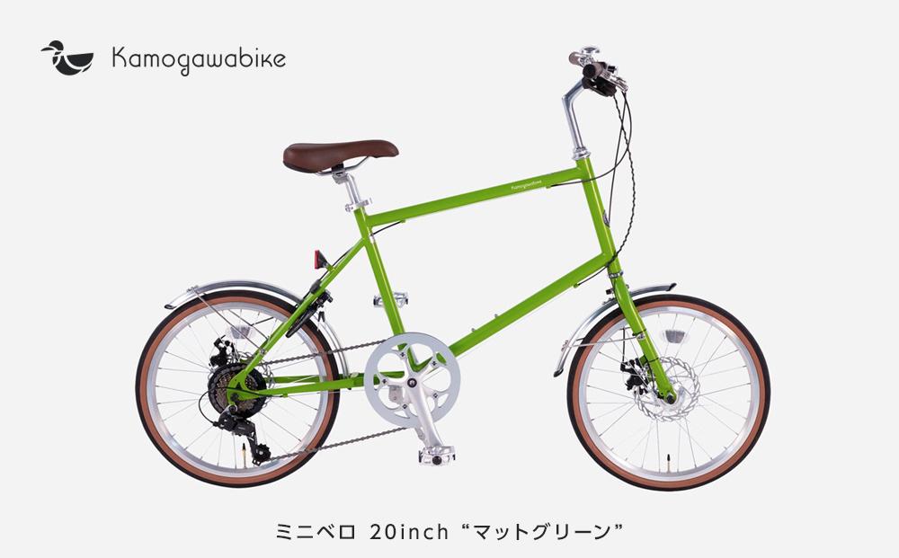 kamogawabike】自転車ミニベロ20インチ 京都ブランド”Kamogawabike” マットグリーン | JTBのふるさと納税サイト [ふるぽ]