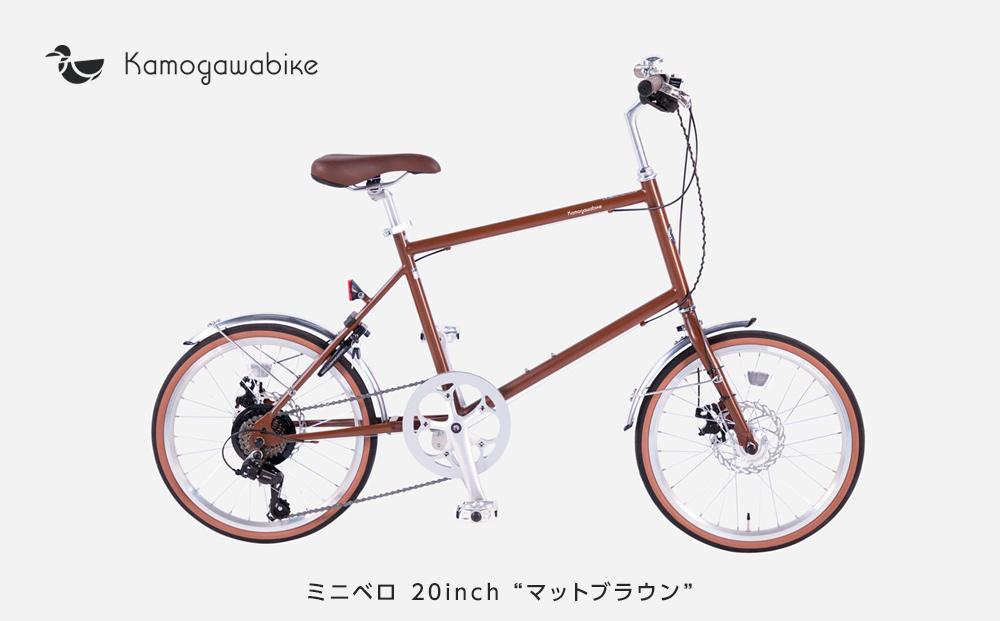 【kamogawabike】自転車ミニベロ20インチ　京都ブランド”Kamogawabike”　マットブラウン ［京都 自転車 シティサイクル 人気 おすすめ スポーツ アウトドア ツーリング ブランド メーカー］