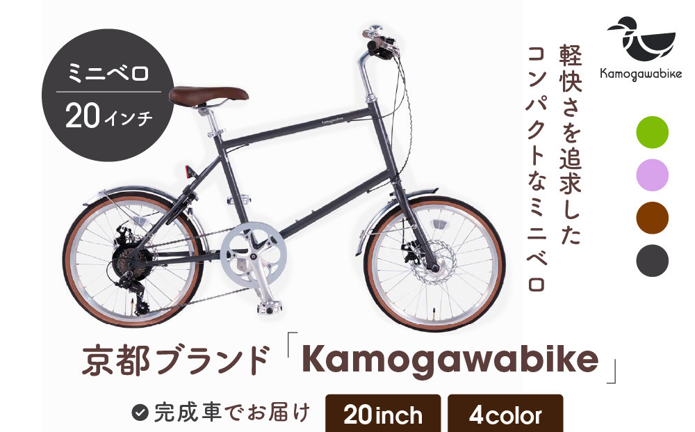 【kamogawabike】自転車ミニベロ20インチ 京都ブランド”Kamogawabike” マットグレー［ 京都 シティサイクル ブランド ミニベロ 完成車でお届け 人気 おすすめ 自転車 スポーツ アウトドア ツーリング メーカー 通販 送料無料 ふるさと納税 ］