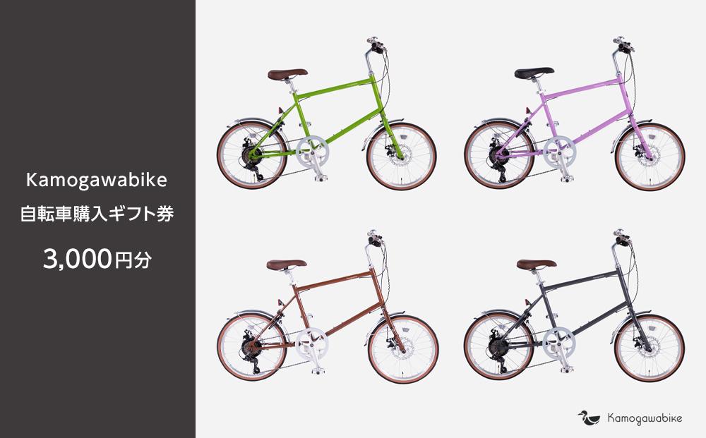 【kamogawabike】京都ブランド”Kamogawabike”【自転車購入ギフト券3,000円分】 ［京都 自転車 シティサイクル 人気 おすすめ スポーツ アウトドア ツーリング ブランド メーカー］