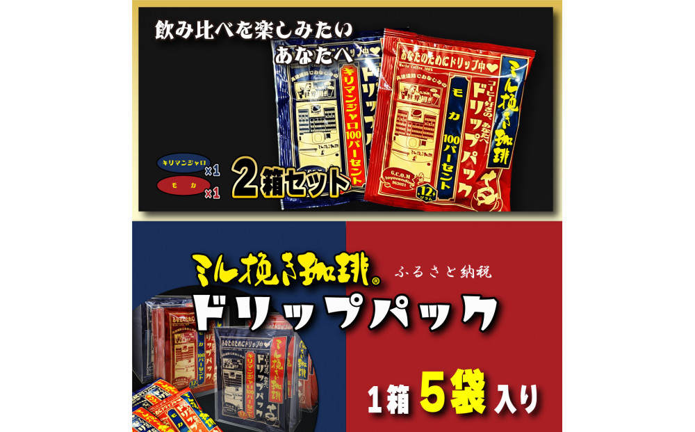 ミル挽き珈琲&nbsp;ドリップパック&nbsp;モカ100%&キリマンジャロ100%&nbsp;2箱セット(10袋)