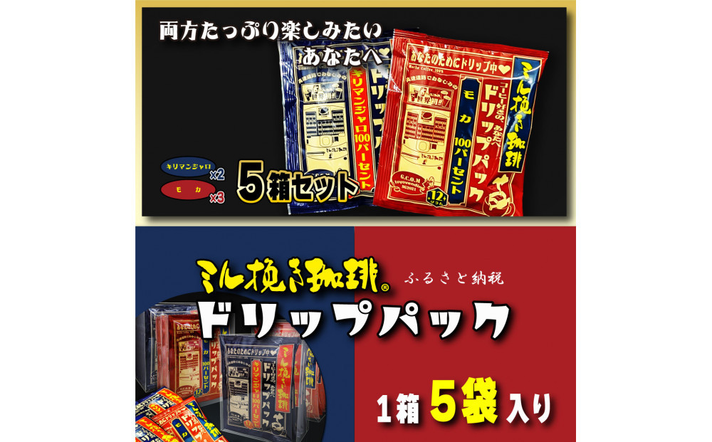 ミル挽き珈琲&nbsp;ドリップパック&nbsp;モカ100%&キリマンジャロ100%&nbsp;5箱セット(25袋)