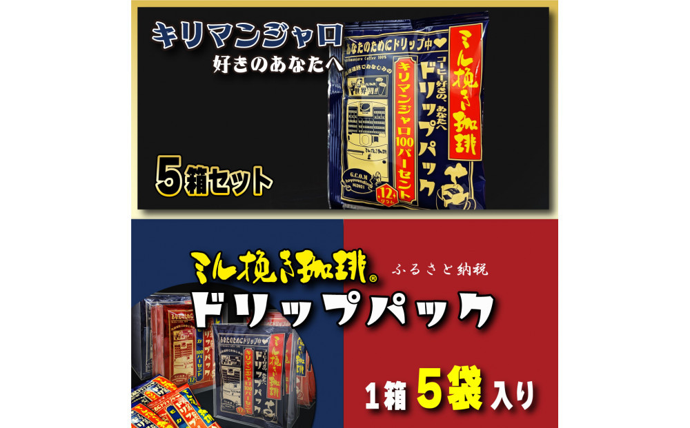 ミル挽き珈琲&nbsp;ドリップパック&nbsp;キリマンジャロ100％&nbsp;5箱(25袋)
