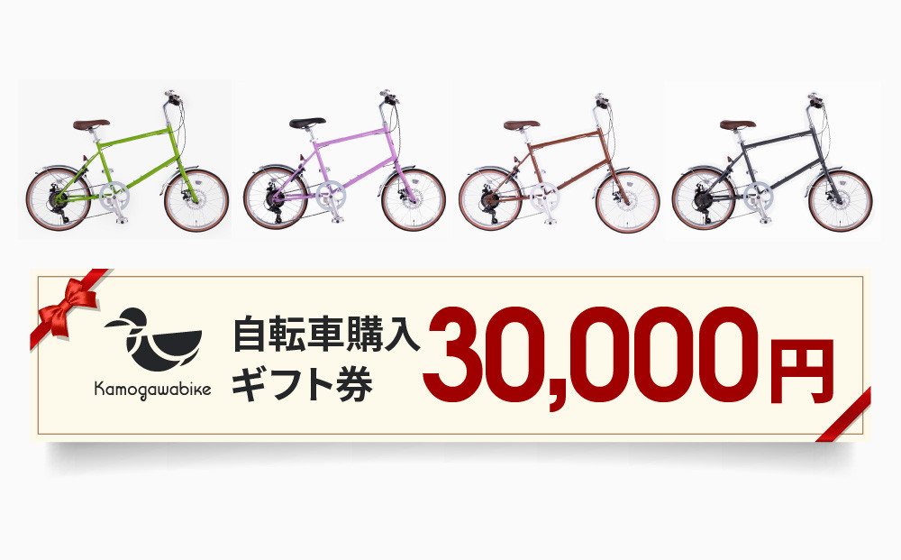【kamogawabike】京都ブランド”Kamogawabike”【自転車購入ギフト券30,000円分】［&nbsp;京都&nbsp;シティサイクル&nbsp;ブランド&nbsp;ミニベロ&nbsp;完成車でお届け&nbsp;人気&nbsp;おすすめ&nbsp;自転車&nbsp;スポーツ&nbsp;アウトドア&nbsp;ツーリング&nbsp;メーカー&nbsp;通販&nbsp;送料無料&nbsp;ふるさと納税&nbsp;］
