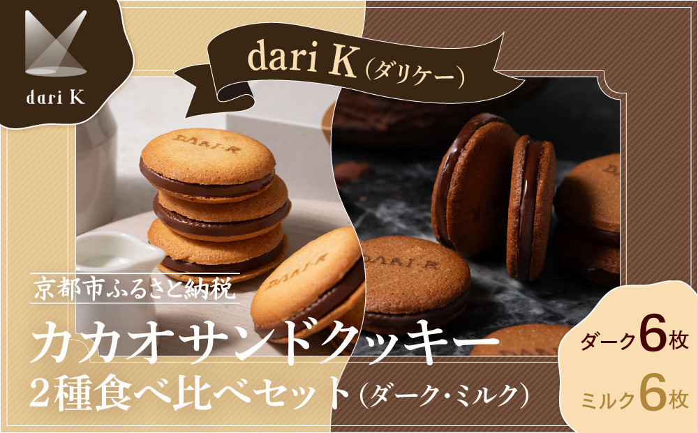 【dari K（ダリケー）】カカオサンドクッキー2種食べ比べセット（ダーク・ミルク）［ 京都 チョコレート カカオを通して世界を変える 人気 おすすめ ギフト プレゼント 贈答 お取り寄せ お菓子 スイーツ ］ 