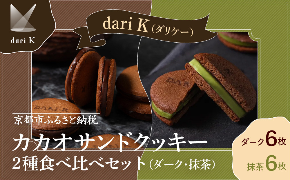 【dari K（ダリケー）】カカオサンドクッキー2種食べ比べセット（ダーク・抹茶）［ 京都 チョコレート カカオを通して世界を変える 人気 おすすめ ギフト プレゼント 贈答 お取り寄せ お菓子 スイーツ ］ 