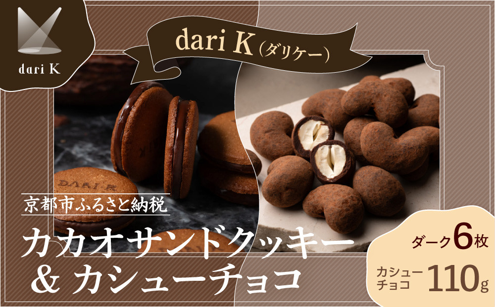 【dari K（ダリケー）】カカオサンドクッキー（ダーク）6枚入&カシューチョコ ［ 京都 チョコレート カカオを通して世界を変える 人気 おすすめ ギフト プレゼント 贈答 お取り寄せ お菓子 スイーツ ］ 