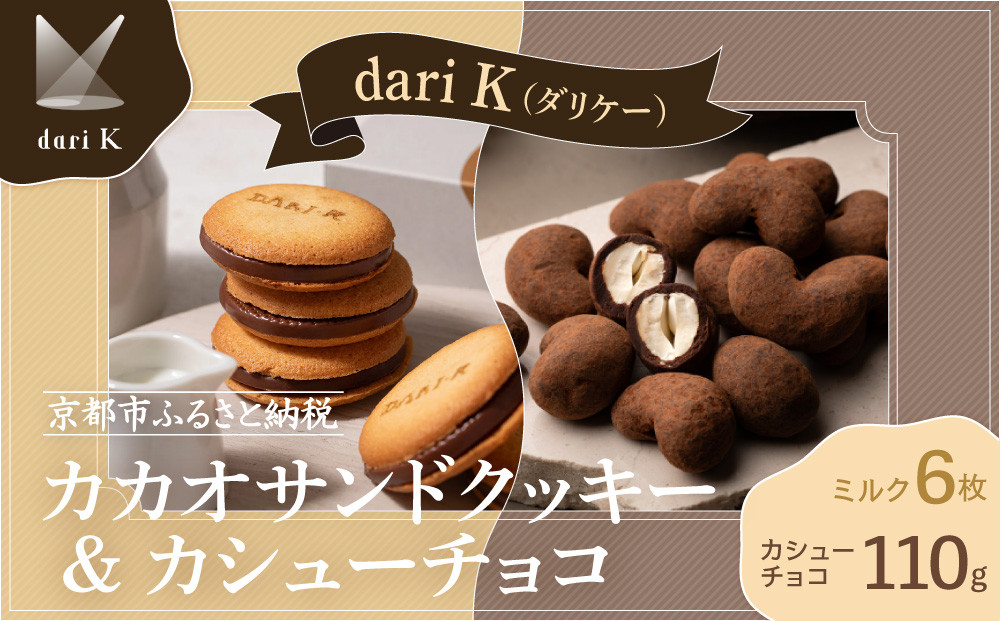 【dari K（ダリケー）】カカオサンドクッキー（ミルク）6枚入&カシューチョコ［ 京都 チョコレート カカオを通して世界を変える 人気 おすすめ ギフト プレゼント 贈答 お取り寄せ お菓子 スイーツ ］ 