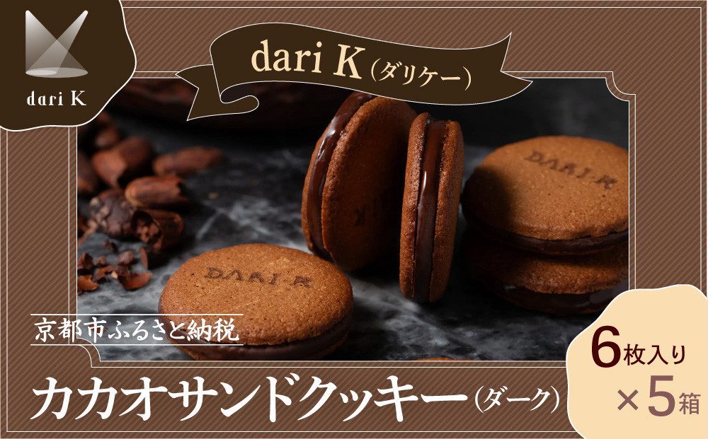 【dari K（ダリケー）】カカオサンドクッキー（ダーク）6枚入×5箱セット ［ 京都 チョコレート カカオを通して世界を変える 人気 おすすめ ギフト プレゼント 贈答 お取り寄せ お菓子 スイーツ ］ 