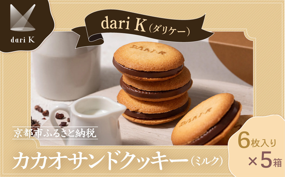 【dari K（ダリケー）】カカオサンドクッキー（ミルク）6枚入×5箱セット   ［ 京都 チョコレート カカオを通して世界を変える 人気 おすすめ ギフト プレゼント 贈答 お取り寄せ お菓子 スイーツ ］ 