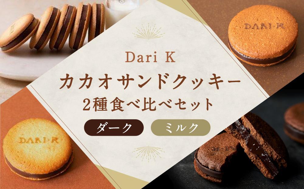 【dari K（ダリケー）】カカオサンドクッキー2種食べ比べセット（ダーク・ミルク）×4箱