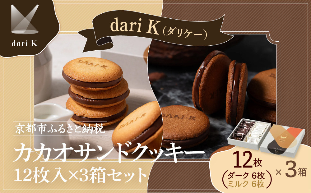 【dari K（ダリケー）】カカオサンドクッキー12枚入×3箱セット［ 京都 チョコレート カカオを通して世界を変える 人気 おすすめ ギフト プレゼント 贈答 お取り寄せ お菓子 スイーツ ］ 