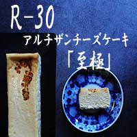 【京都チーズケーキ博物館】【R指定】アルチザンチーズケーキ「至極-しごく-」［ 京都 スイーツ ケーキ おいしい 人気 おすすめ お取り寄せ お菓子 洋菓子 ］ 