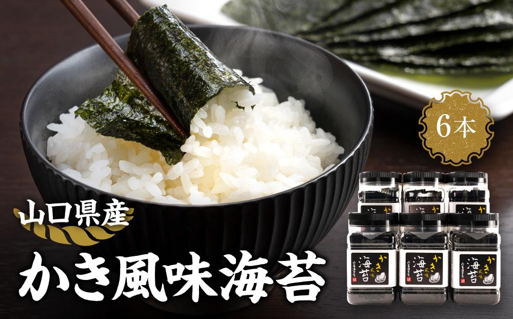 かき風味海苔（64枚）Ｘ6本【山口県】【周南市五月町】【内富海苔店】