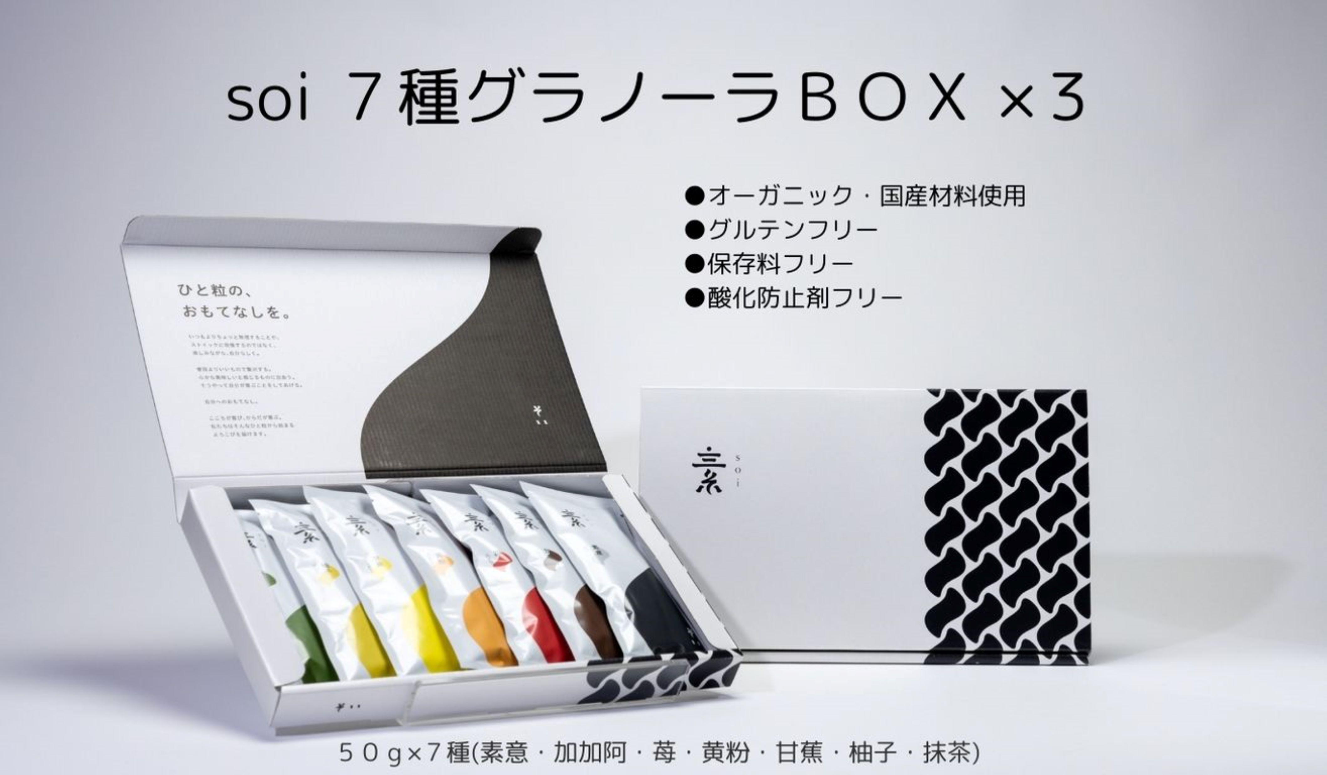 soi 7種グラノーラBOX（3セット）