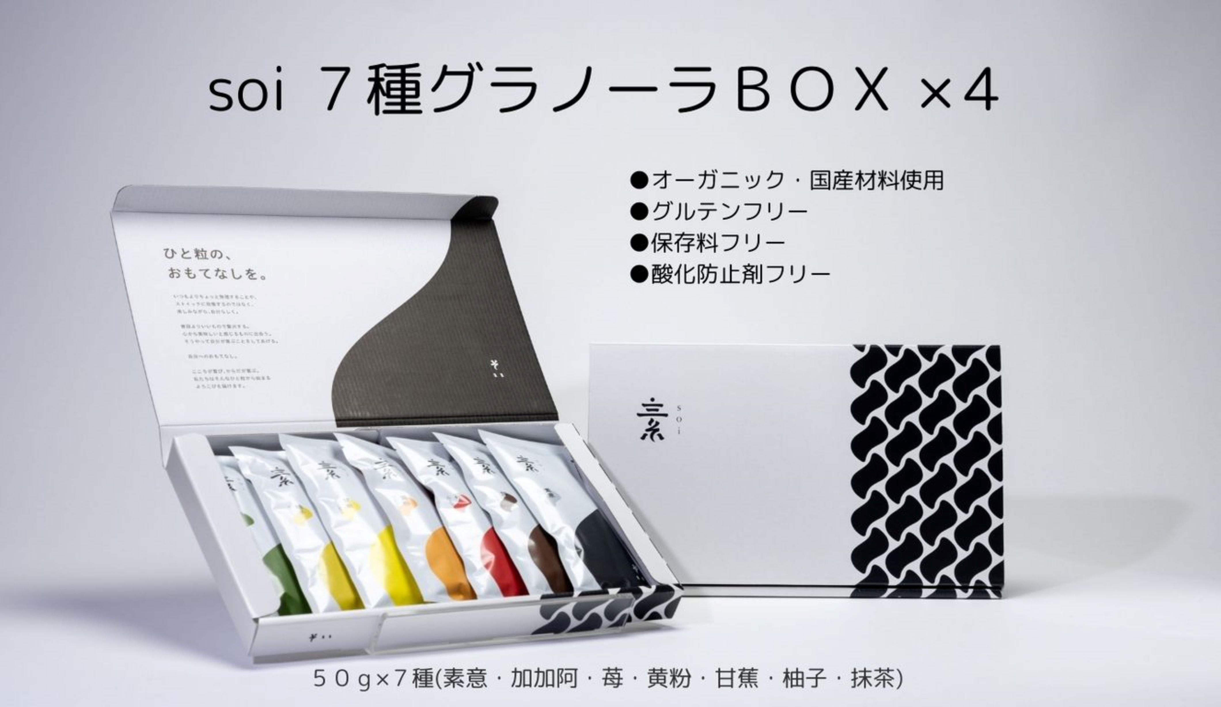 soi 7種グラノーラBOX（4セット）