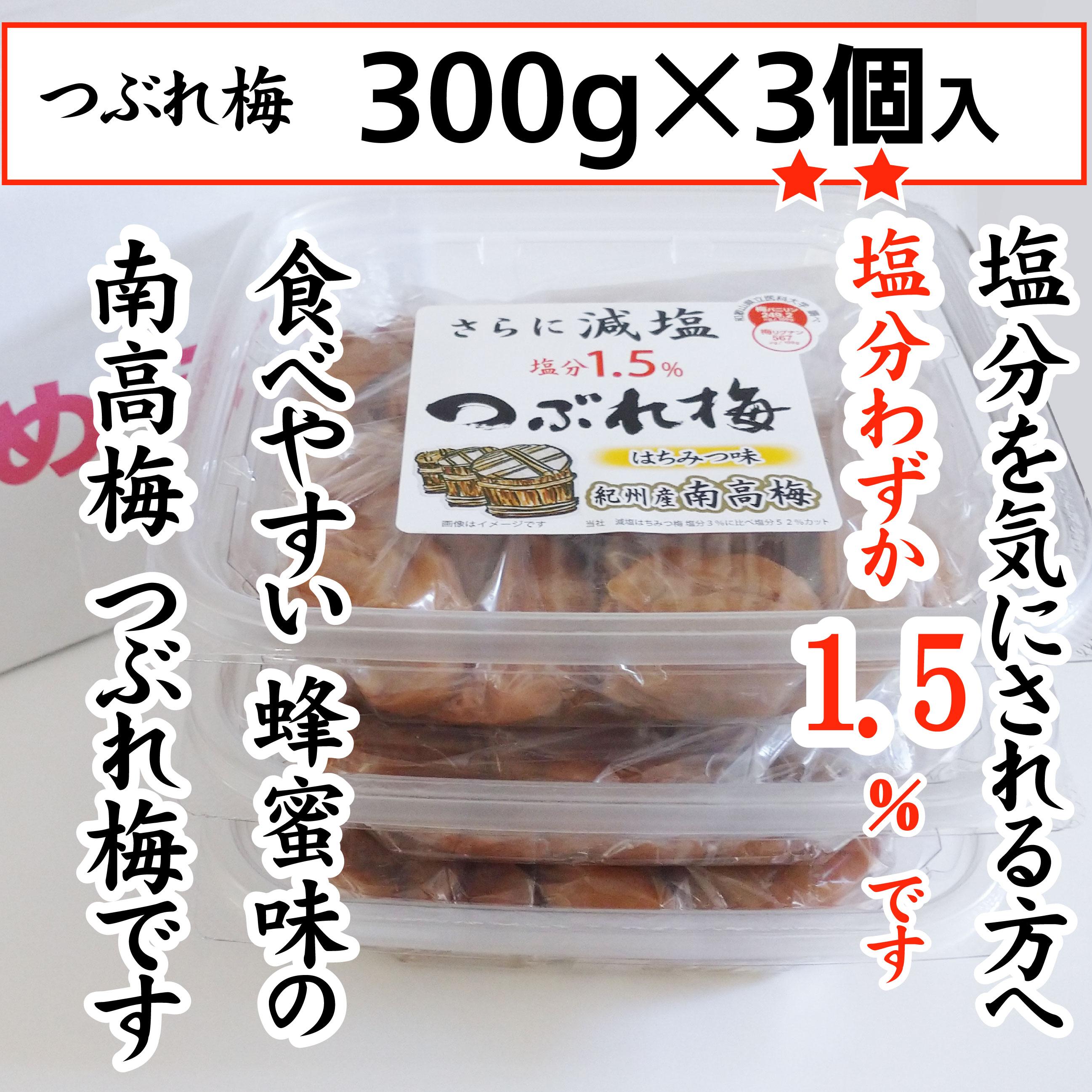 紀州産南高梅 つぶれ梅 はちみつ味 減塩1.5% 300g  3個入りA-079a